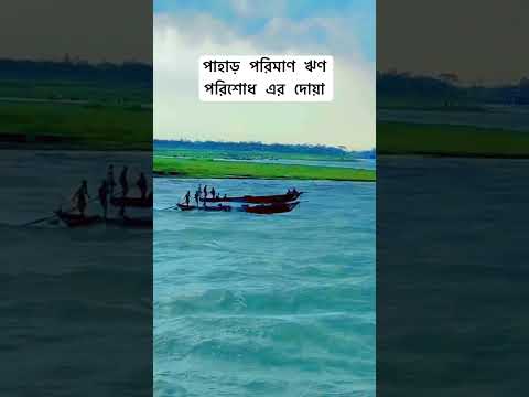 যে দোয়া পড়লে পাহার সমান ঋণ পরিশোধ হবে। #shorts #youtubeshorts #viral
