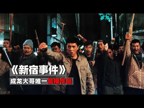 真实事件改编 成龙大哥唯一禁播影片 新宿事件 Youtube