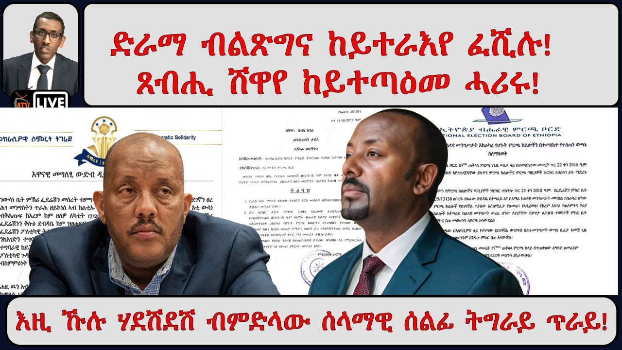 ATV Asena፡ እገዳ ውሳኔ ቤት ምኽሪ ፈደረሽን ኢትዮጵያ ዶ ተባህለ ? - ድራማ ብልጽግና ከይተራእየ ፈሺሉ!  ጸብሒ ሽዋየ ከይተጣዕመ ሓሪሩ!