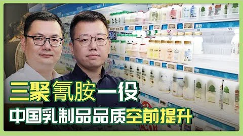 三聚氰胺一役，中國乳製品品質空前提升 - 天天要聞