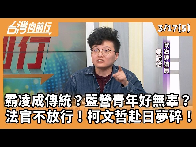 霸凌成傳統？藍營青年好無辜？ 法官不放行！柯文哲赴日夢碎！ 2026.03.17【台灣向前行 Part5】