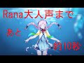 【Rana50577】が大人声で英詞を歌った結果ｗｗｗｗ【Rana生誕祭2015】