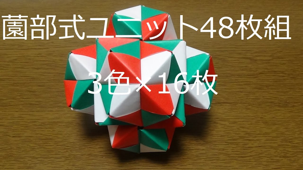 くす玉 薗部式ユニット 48枚組 3色×16枚 - YouTube