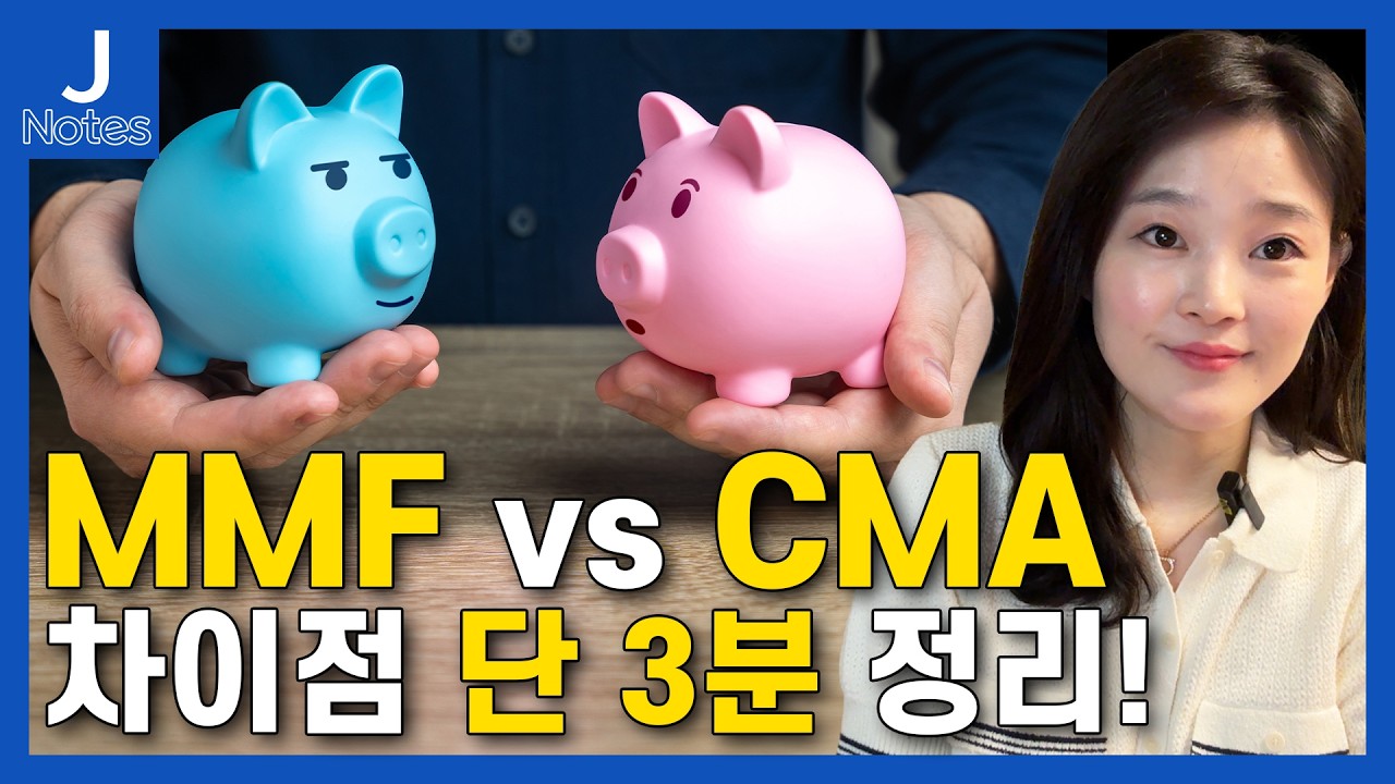 'MMF'와 'CMA' 진짜 차이점은 뭘까? 단 3분 정리!