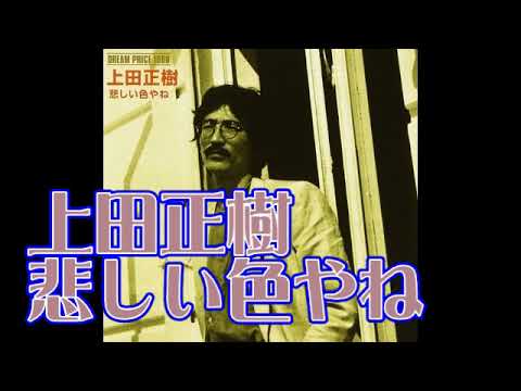 上田正樹 悲しい色やね（kazさん）