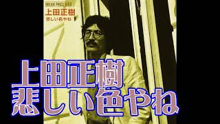 上田正樹 悲しい色やね（kazさん）