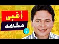 اسوء ١٠ مشاهد غبية من افلام و مسلسلات مصرية ممكن تشوفها في حياتك الجزء السابع 7 