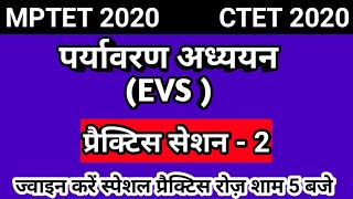 EVS Important Questions / पर्यावरण अध्ययन #MPTET #CTET