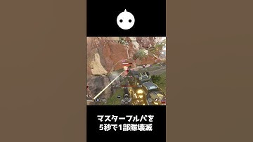マスターフルパを5秒で壊滅させた神エイムがこちら【APEX LEGENDS】