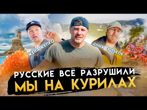 КУРИЛЬСКИЕ ОСТРОВА. САМЫЙ ЧЕСТНЫЙ ОБЗОР. ЧТО НАДЕЛАЛИ ЯПОНЦЫ? А РУССКИЕ ВСЕ РАЗРУШИЛИ