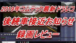 ドラレコZdr026　後続車接近お知らせレビュー　再アップ