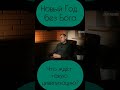 Рождество без Ииуса