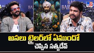 అసలు ట్రైలర్ లో ఏముందో చెప్పిన సత్యదేవ్ | Exclusive Interview With Rao Bahadur Actor Satya Dev - TV9