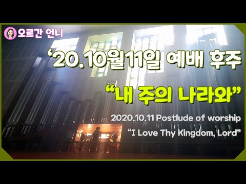 [오르간 언니 : 오르간 찬송가 후주] 내 주의 나라와 (Organ Onni - Organ Postlude : I love thy kingdom, Lord)