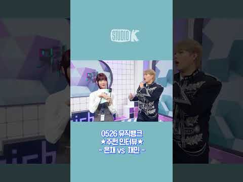 은채👶 vs 채민🤴 (feat. 주헌)ㅣ KBS 2TV 230526 방송