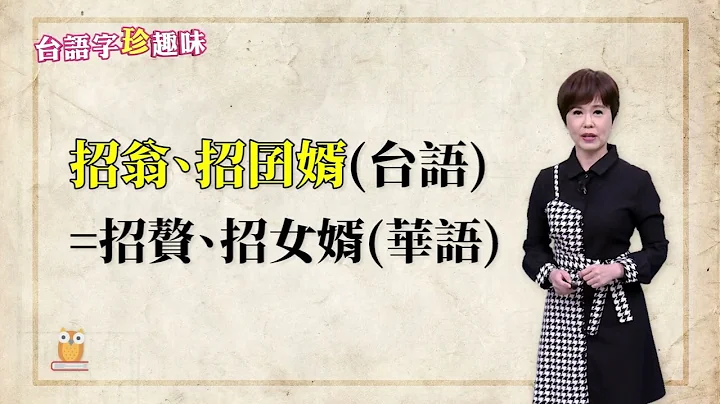 佮「大家官 ta-ke-kuann」鬥陣   學問深！｜台語字 珍趣味 - 天天要聞