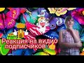 РЕАКЦИЯ НА ВИДИО ПОДПИСЧИКОВ !💖💖💖 / ВИДИО СУПЕР ! МОЛОДЦЫ ! 💗💗😻👍