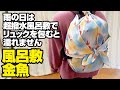風呂敷の包み方　雨でもリュックを濡らさない！　ふろしきや「超撥水風呂敷・金魚」97cm　ポリエステル100%