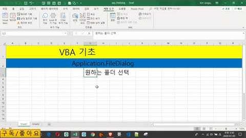 [Vba 기초] 31강. Application.FileDialog(원하는 폴더 고르기)
