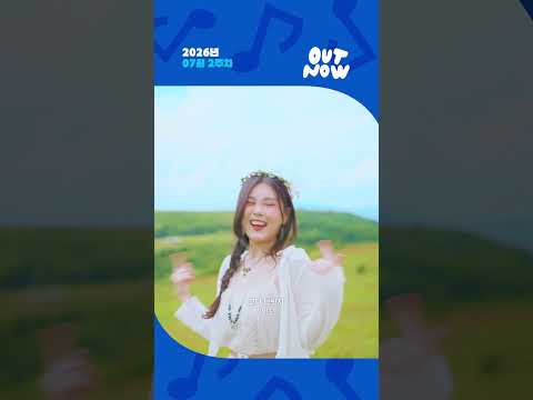 🎵𝙊𝙐𝙏 𝙉𝙊𝙒🎵 #코다브릿지 '아뜨' | 26년 07월 2주차 뮤직앤뉴 신곡 thumbnail