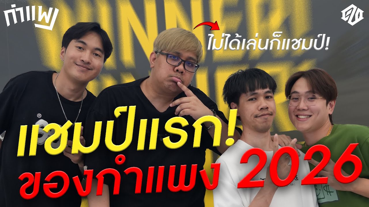 กำแพง 2026 ยังอยู่กันครบนะจ๊ะ | PUBG