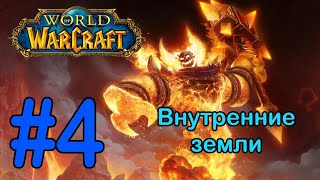 #4 Сторожка Кель'Данил - Внутренние земли [World of Warcraft]