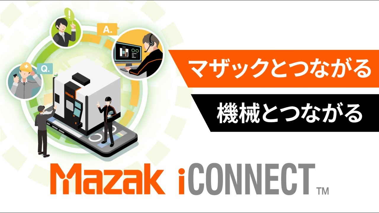 マザックのデジタルサービス Mazak iCONNECT™ のご紹介