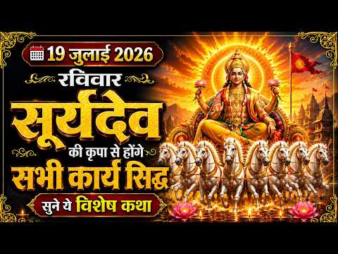 LIVE: रविवार भक्ति - आज सुबह इस वंदना को सुनने से सूर्यदेव जी प्रसन्न होकर सभी मनोकामनापूर्ण करते है