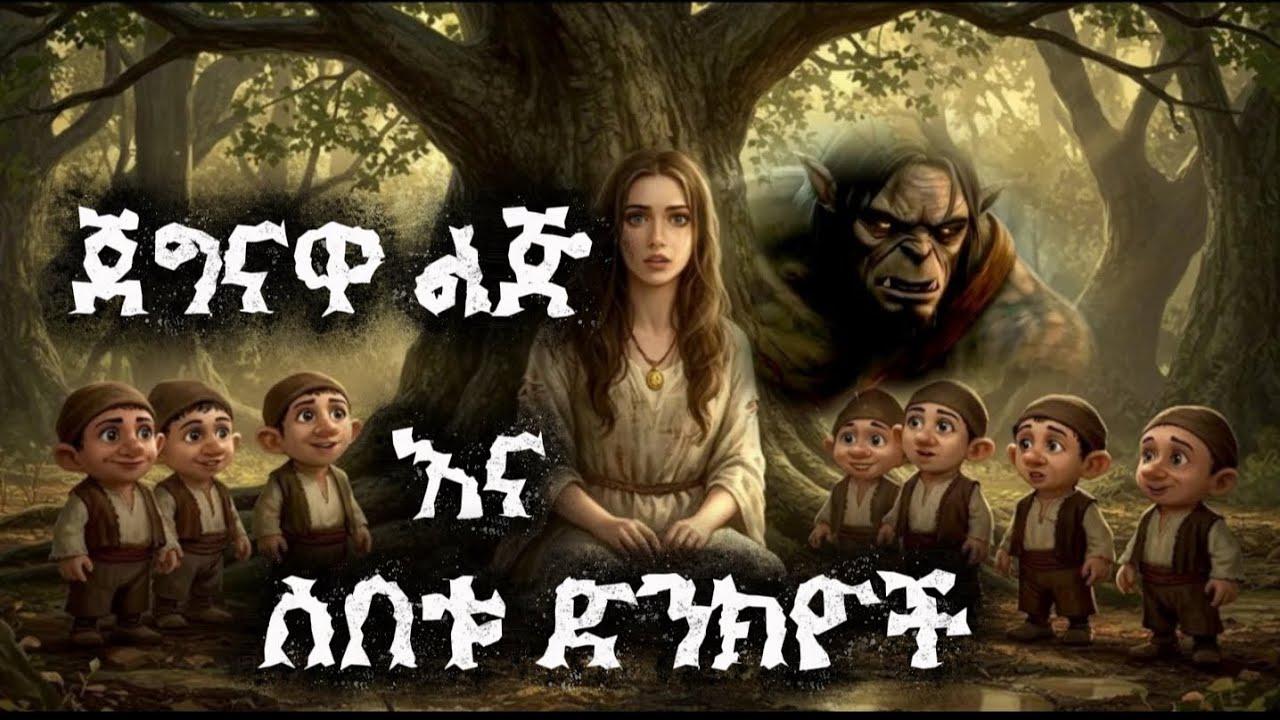 ጀግናዋ ልጅ እና ሰባቱ ድንክዮች/ The Heroine and the Seven Dwarfs/ የአና ተረቶች 
