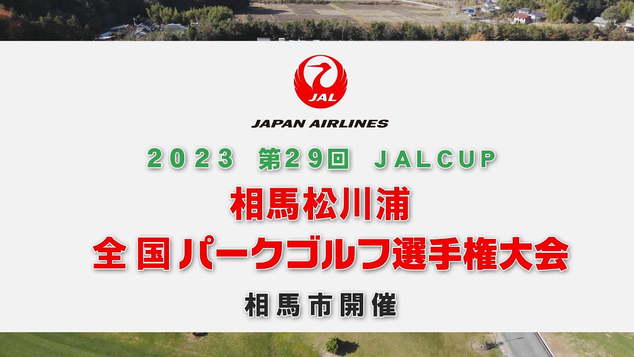 2023 第29回 JALCUP 相馬松川浦　全国パークゴルフ選手権大会　相馬市開催
