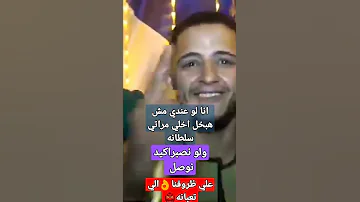 الكروان احمد عادل أنا لو عندي مش هبخل اخلي مراتي سلطانه حالة واتس اشترك في القناه وفعل زر 