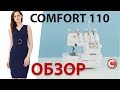 Comfort 110   | Оверлок | Обзор основных операций