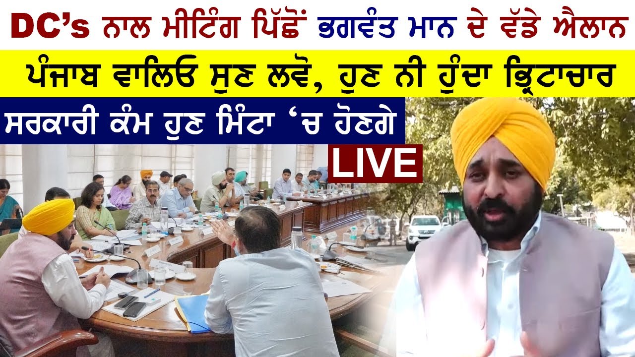 🔴 DCs ਨਾਲ ਮੀਟਿੰਗ ਤੋਂ ਬਾਅਦ Bhagwant Maan ਨੇ ਪੰਜਾਬ ਵਾਸੀਆਂ ਲਈ ਕਰਤੇ ਵੱਡੇ ਐਲਾਨ