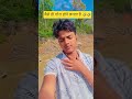 जैसे ही गोरा होने लगता हूं ✅#ytshorts #comedy #funny #shorts