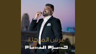 عرس المرجلة - حسام الرسام