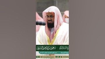 تلاوة من سورة السجدة | فضيلة الشيخ : #سعود_الشريم | 1442