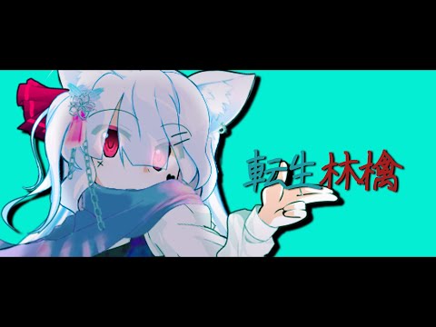 【東方改変PV】転生林檎《合作単品》