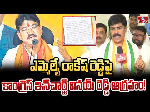 ఎమ్మెల్యే రాకేష్ రెడ్డిపై కాంగ్రెస్ ఇన్‌చార్జ్ వినయ్ రెడ్డి ఆగ్రహం! | Congress in-charge Vinay Reddy - HMTVNEWS
