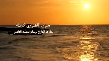 سورة الشورى يتلوها القارئ وسام محمد الناصر تلاوه عطره مباركة #القرآن_الكريم #القرآن_والسنة #صوت_جميل