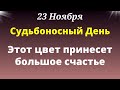 23 Ноября - Судьбоносный день. Этот цвет принесёт вам счастье.