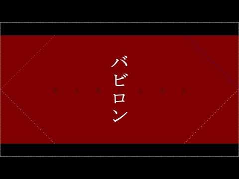 【人力原神】バビロン【ガイア・ディルック・タルタリヤ・鍾離】