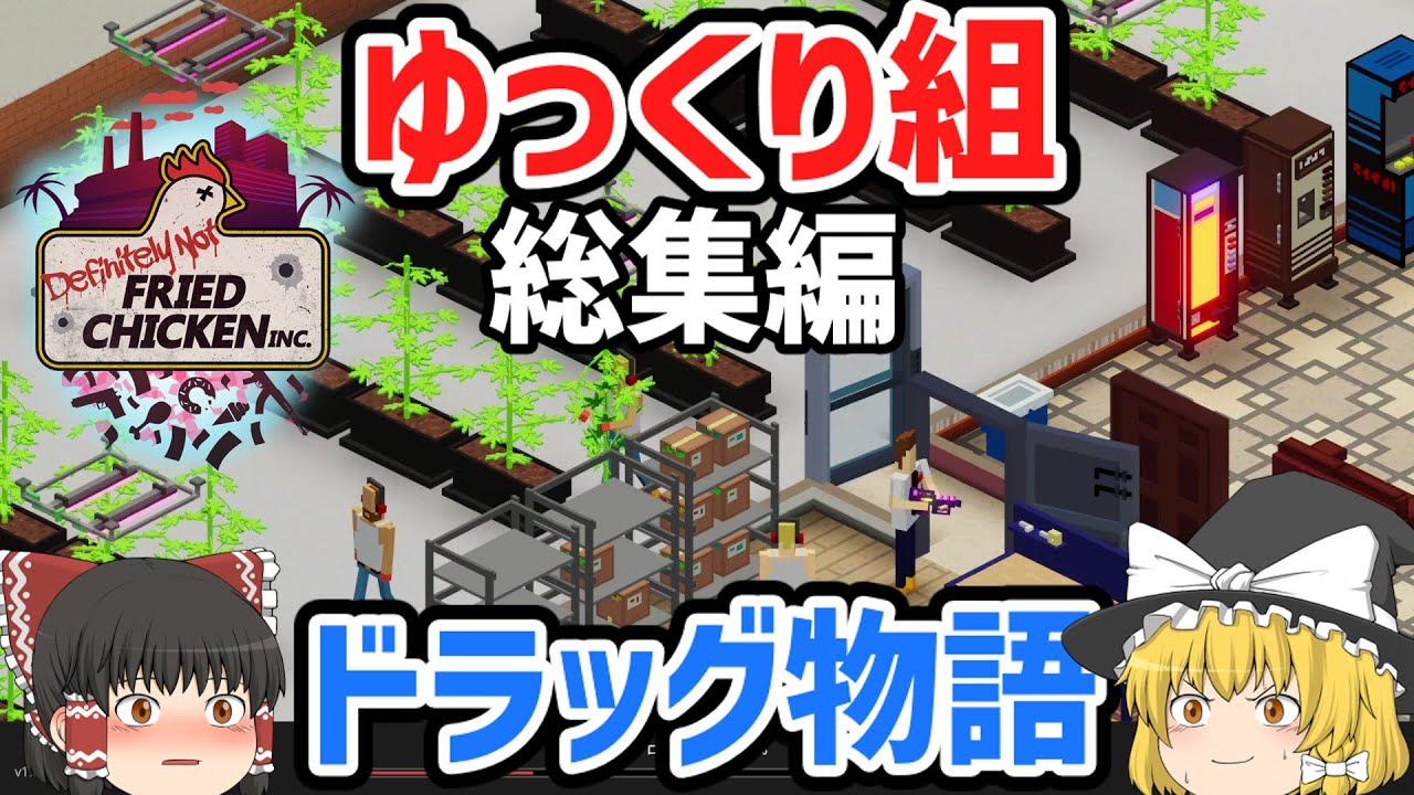 【Definitely Not Fried Chicken】ドラッグ栽培工場を運営してゆっくり組帝国を街に作り上げる物語【ゆっくり実況 一気見総集編】