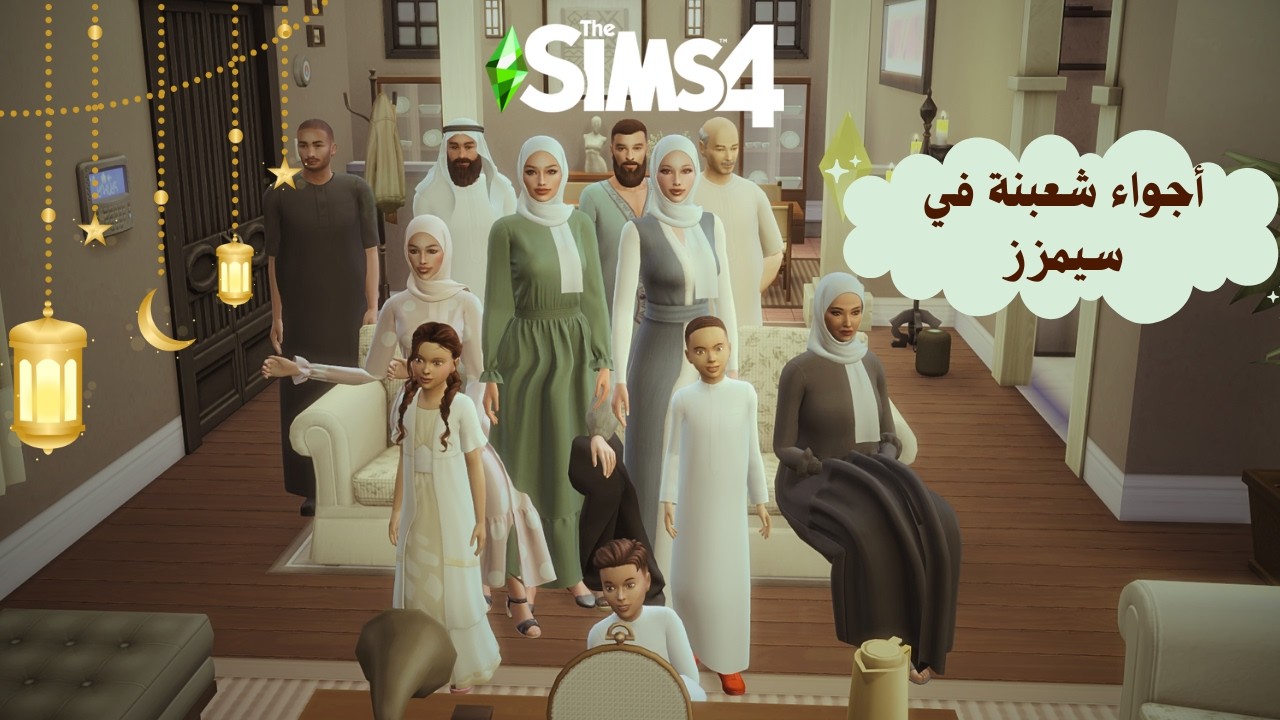 شعبنة عائلة مريم وفلاح🌙🎊 #sims4 