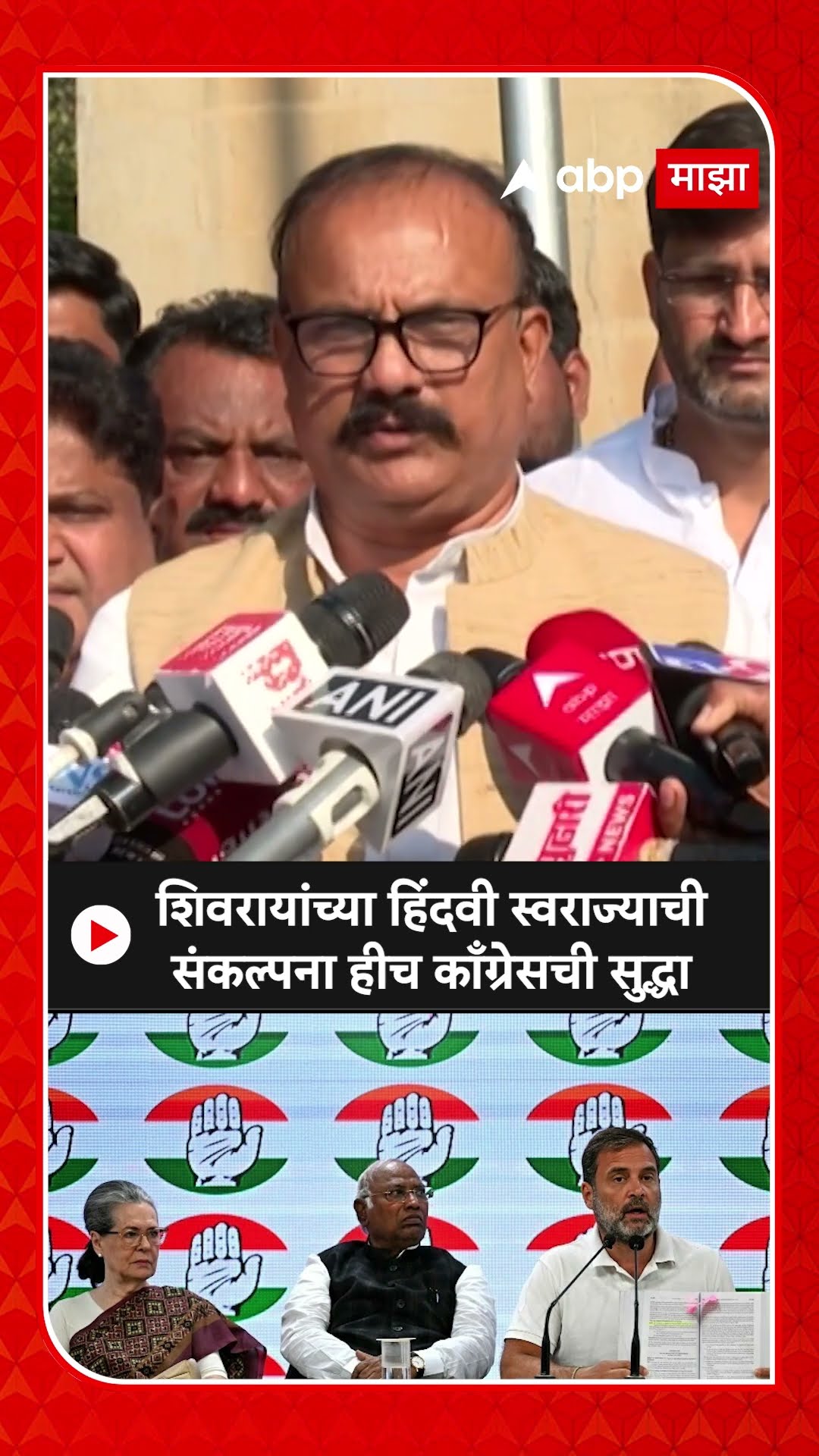 Harshwardhan Sapkal : शिवरायांच्या हिंदवी स्वराज्याची संकल्पना हीच काँग्रेसची सुद्धा
