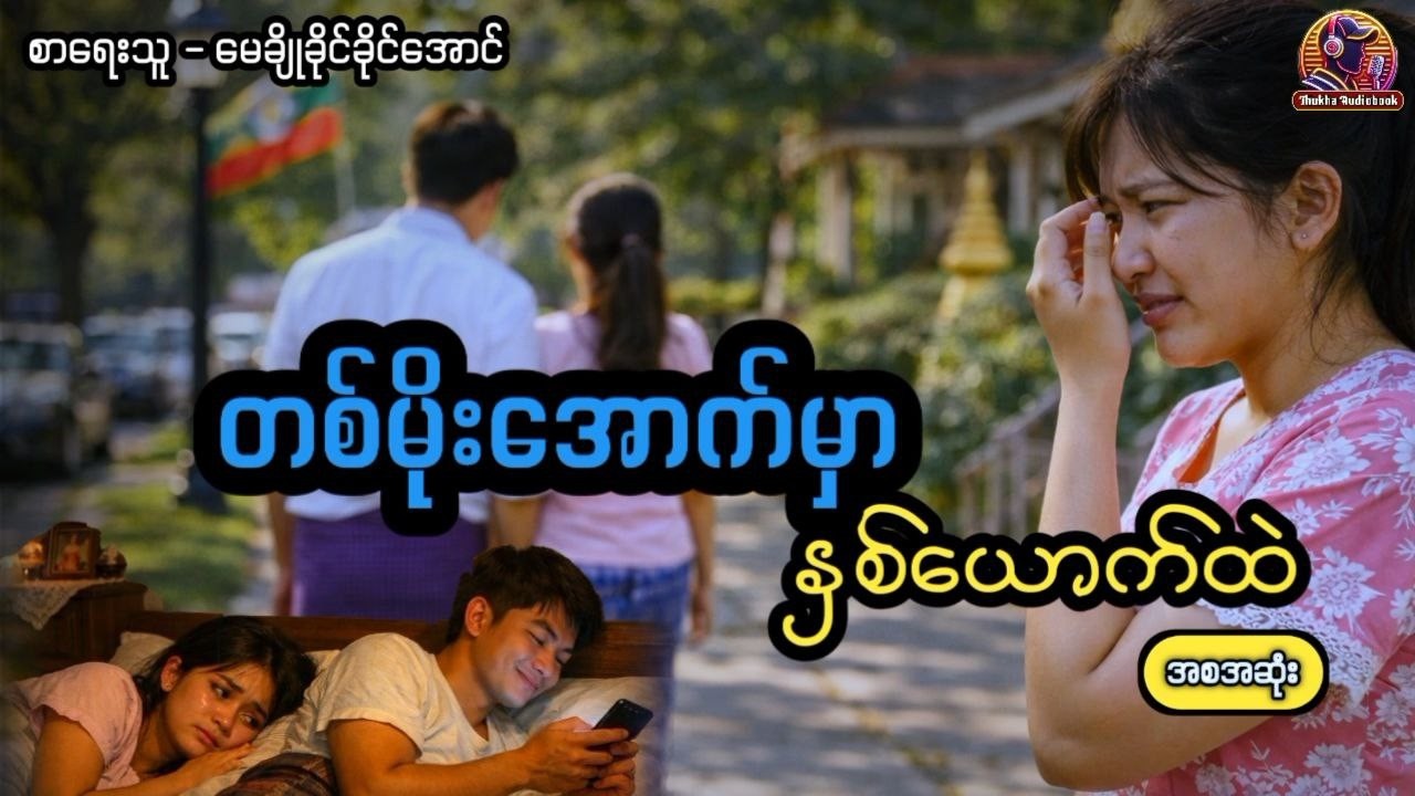 #တစ်မိုးအောက်မှာ #မေချိုခိုင်ခိုင်အောင် #အစအဆုဲး #thukhaaudiobook #အချစ်ဇာတ်လမ်းကောင်း