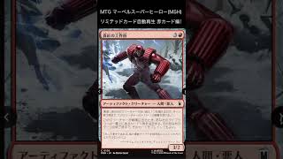 MTG最新セット マーベル スーパー・ヒーローズ(MSH)のリミテッドカードを色ごとに自動再生! 赤のカード編 #mtg #mtgarena #mtg_limited