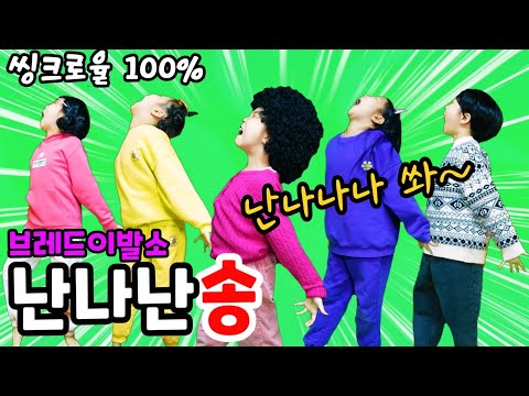 라임이의 씽크로율 100% 브레드이발소 난나난송 댄스커버!  난나나나 쏴~  코믹댄스 [롤롤라임]