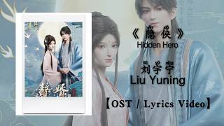 『OST/Lyrics Video』隐侠 Hidden Hero - 刘宇宁 Liu Yuning《赘婿》