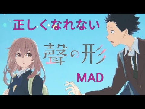 【MAD】聲の形×正しくなれない