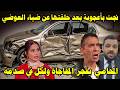 هل كان م ـدبر تفاصيل حـ ـادث بسمة وهبة بعد حلقتها عن ضياء العوضي وتعليق مفاجئ من تامر حسني